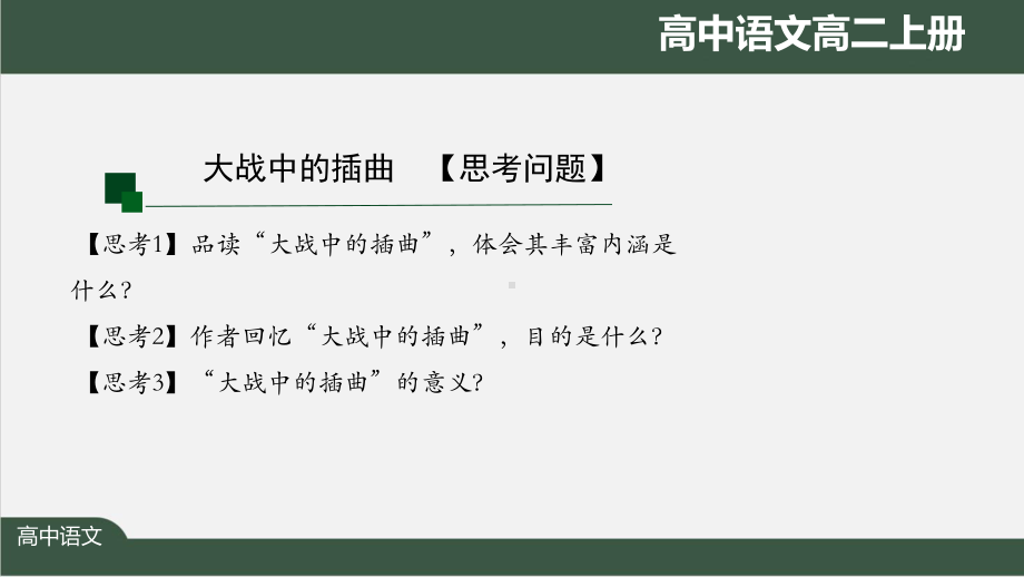 高二语文(人教统编版)《大战中的插曲》（教案匹配版）最新国家级中小学课程课件.pptx_第3页