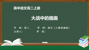 高二语文(人教统编版)《大战中的插曲》（教案匹配版）最新国家级中小学课程课件.pptx