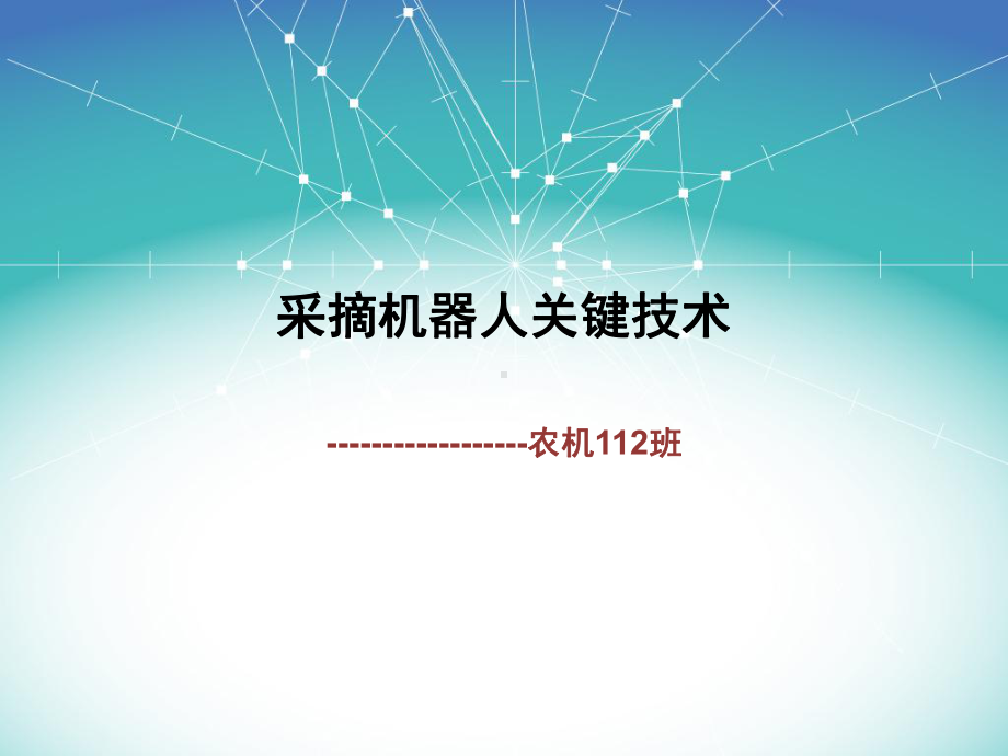 采摘机器人关键技术分析课件.ppt_第1页