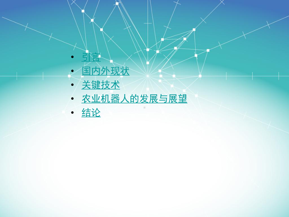 采摘机器人关键技术分析课件.ppt_第2页