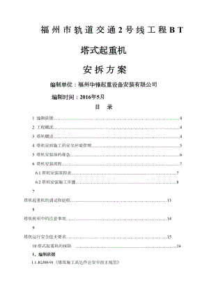 塔吊安装拆方案及应急预案(DOC 26页).docx