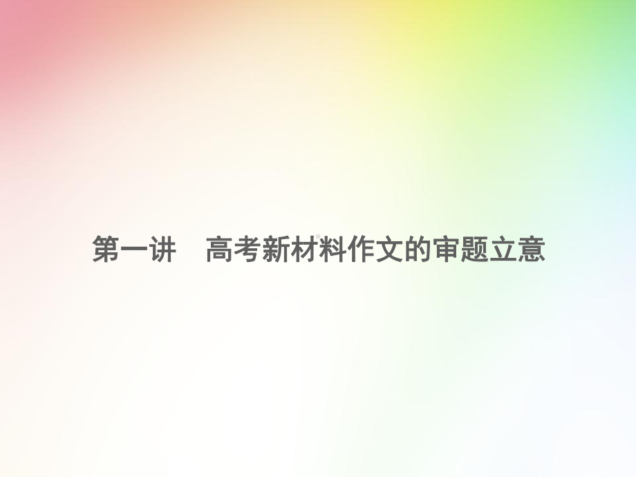 高中语文写作专项-高考新材料作文的审题立意课件.ppt_第1页