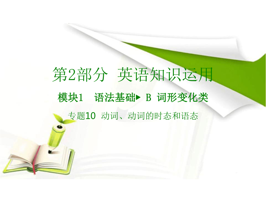 高考英语大一轮复习(应试基础必备考法突破)专题10动词、动词的时态和语态课件.ppt_第1页