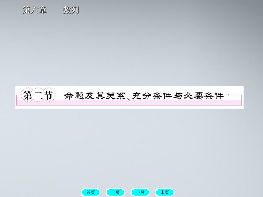 高三数学一轮复习-1-2命题及其关系、充分条件与必要条件课件-北师大版.ppt_第1页