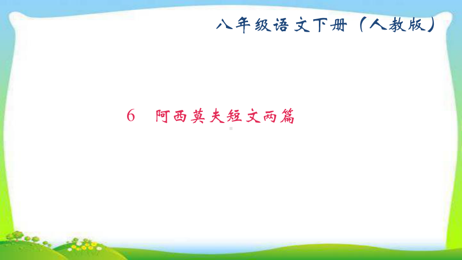 部编版人教版八年级语文下册6-阿西莫夫短文两篇课件.ppt_第1页