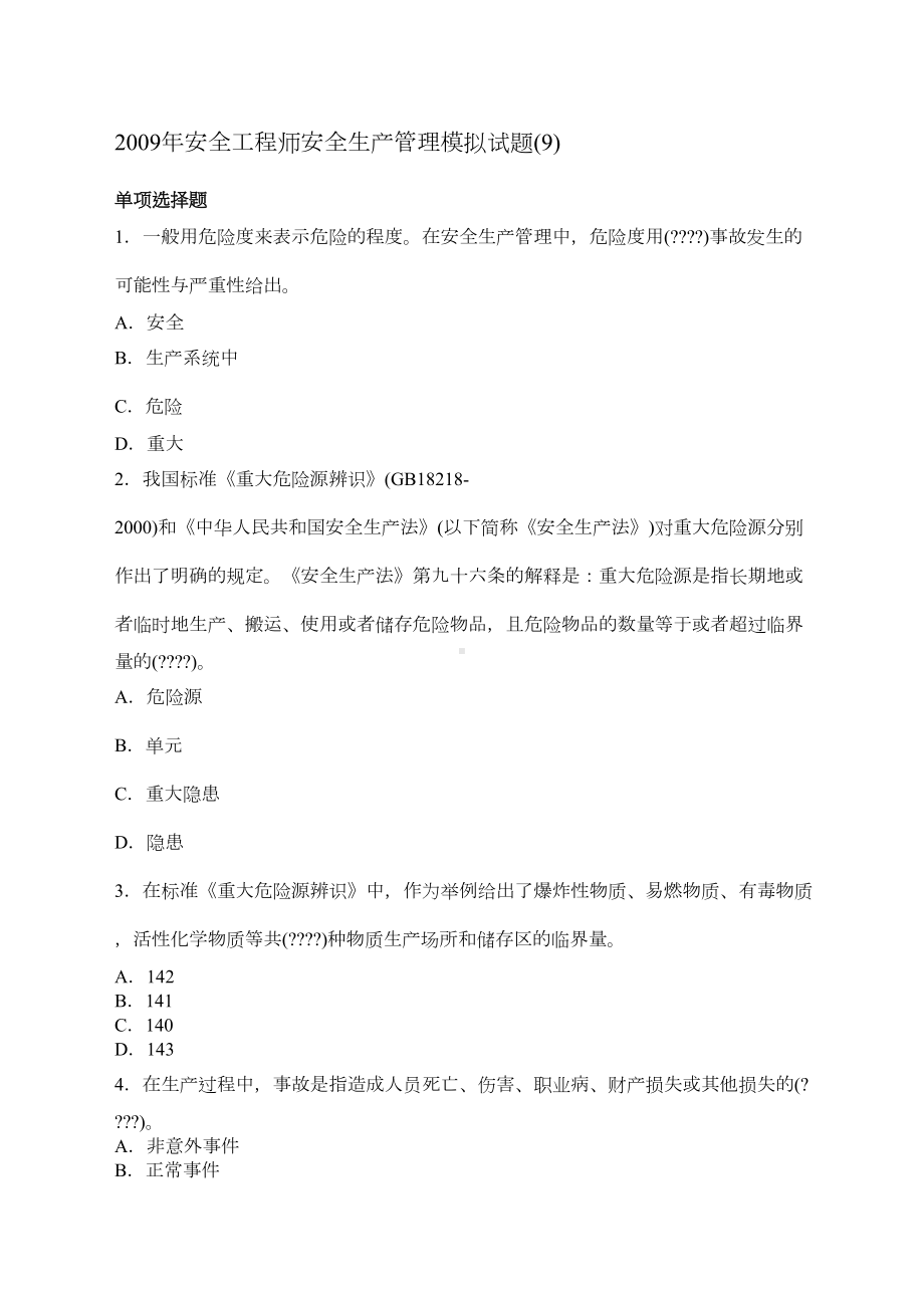 安全工程师安全生产管理模拟试题九(DOC 13页).docx_第1页