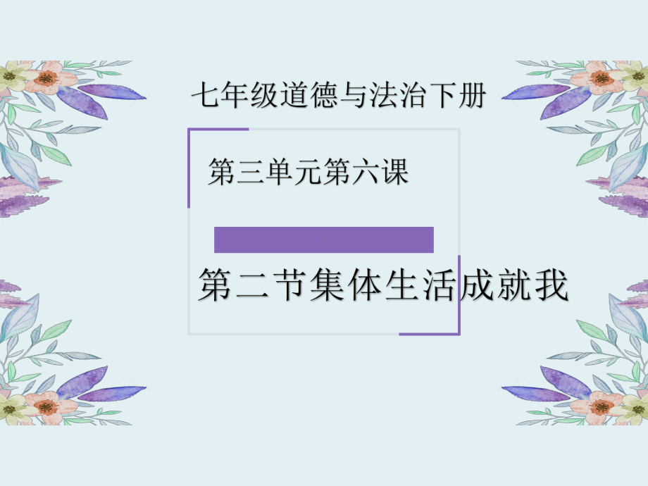 部编版道德与法治七年级下册 6-2集体生活成就我-课件(1).ppt_第1页