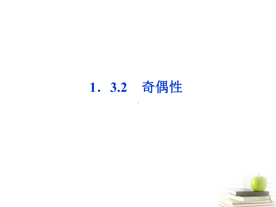 高一数学-132-奇偶性-第一课时课件-新人教A版必修1.ppt_第1页