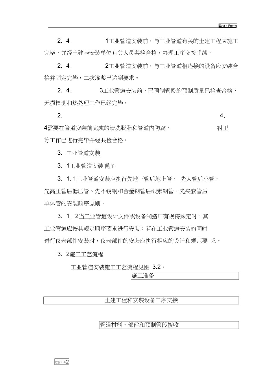 工业管道安装施工工艺标准(DOC 16页).docx_第2页