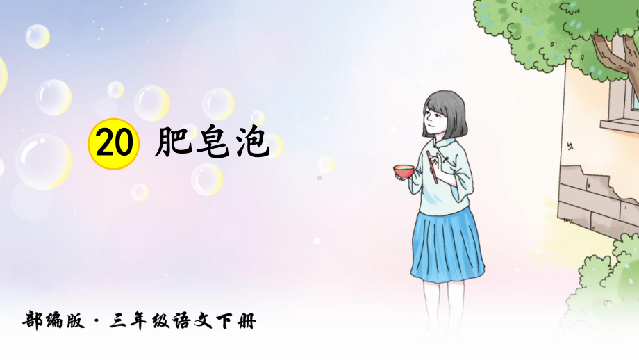 部编版三年级下册语文-20《肥皂泡》教学课件.ppt_第3页