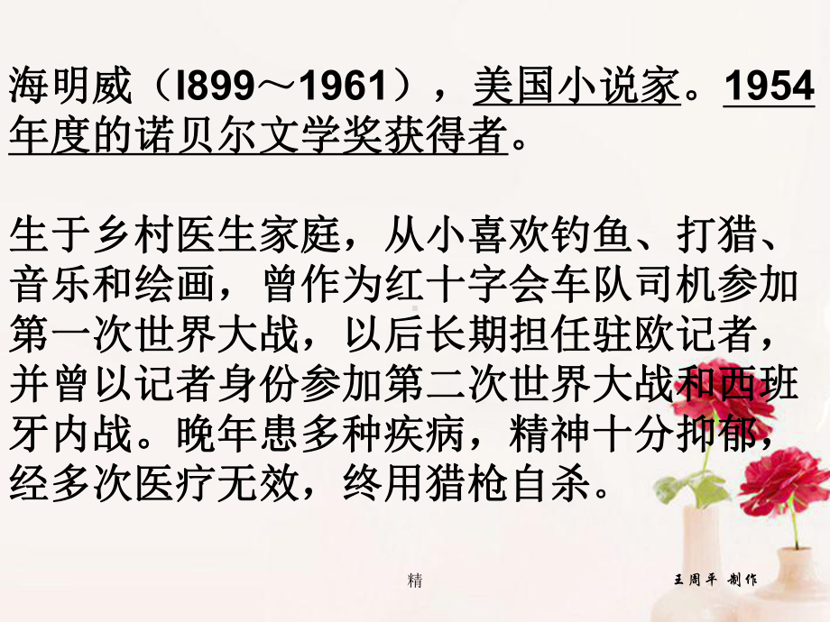 高中语文《桥边的老人》课件5-新人教版选修高中教育精选篇18272217.ppt_第3页