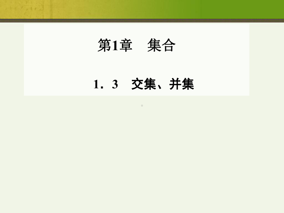 高中数学(苏教必修一)13交集、并集课件.ppt_第1页