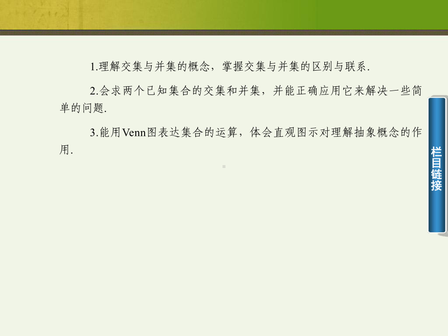 高中数学(苏教必修一)13交集、并集课件.ppt_第3页