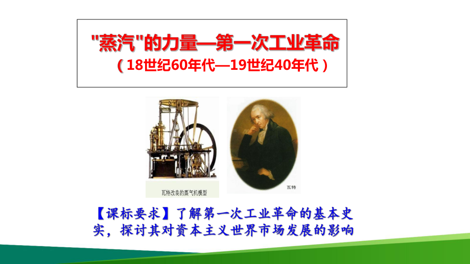 高中历史《第一次工业革命》最新公开课教学课件.ppt_第1页