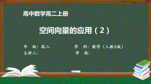 高二数学(人教A版)《空间向量的应用2》（教案匹配版）最新国家级中小学课程课件.pptx