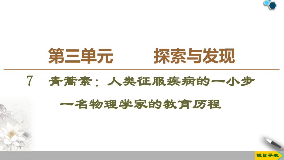 青蒿素：人类征服疾病的一小步-一名物理学家的教育历程课件.ppt_第1页