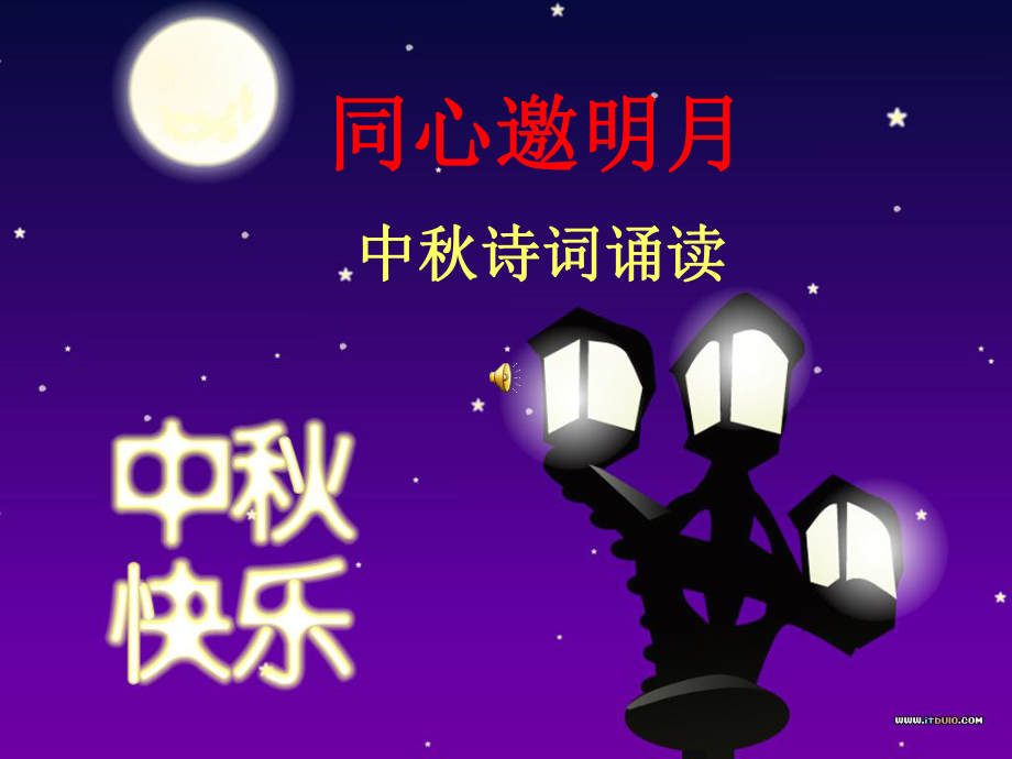 同心邀明月.ppt_第1页