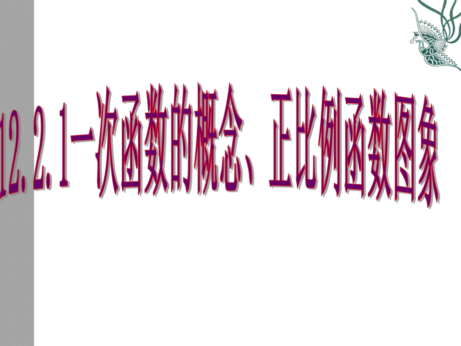 沪科版八年级上册数学：正比例函数图像及其性质(公开课课件).ppt_第1页