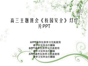 高三主题班会《校园安全》教学课件.ppt