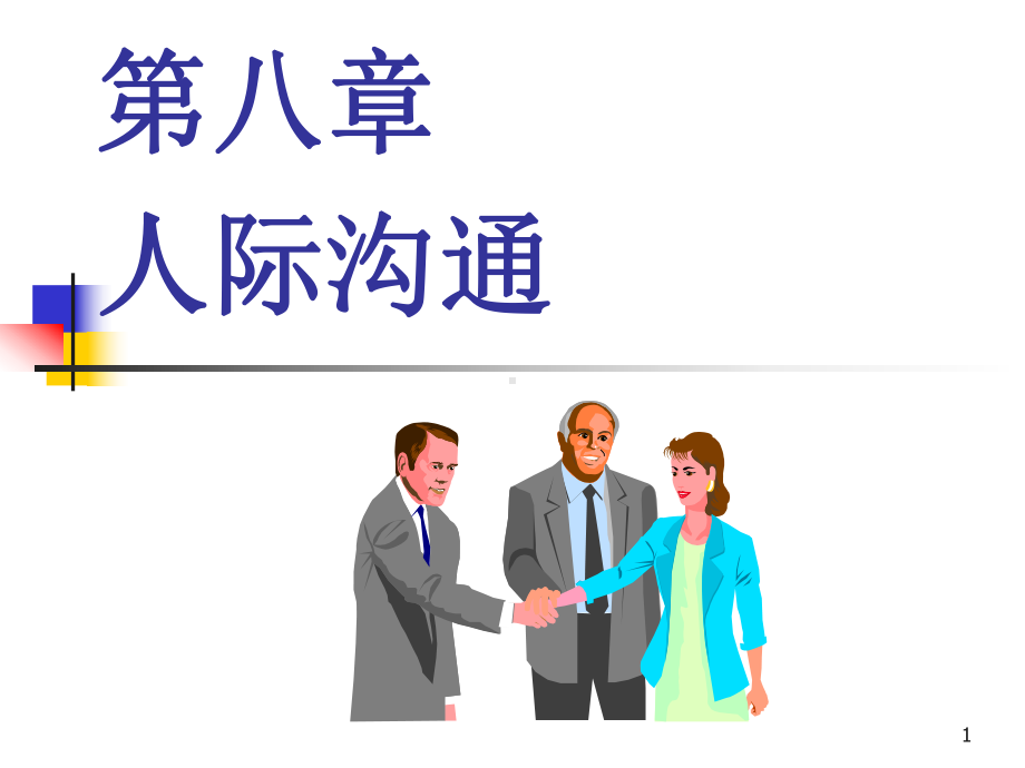 第八章人际沟通课件.ppt_第1页