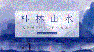 四年级语文《桂林山水》课件.pptx