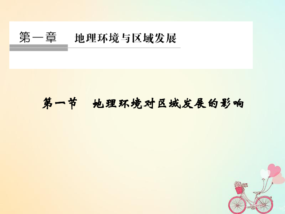 高中地理第一章地理环境与区域发展第一节地理环境对区域发展的影响课件新人教必修.ppt_第1页