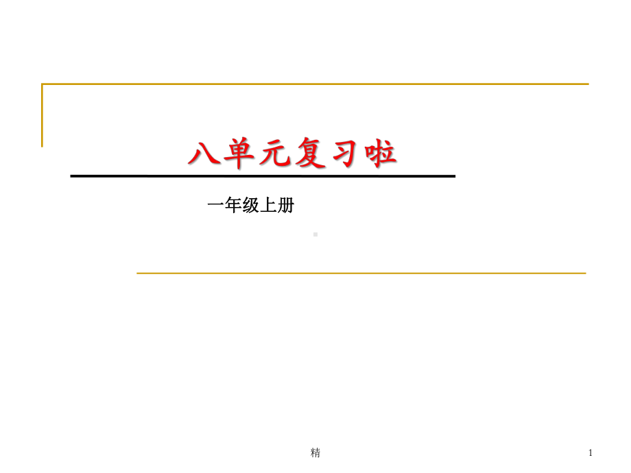 部编语文一年级上册第八单元复习教学课件.ppt_第1页