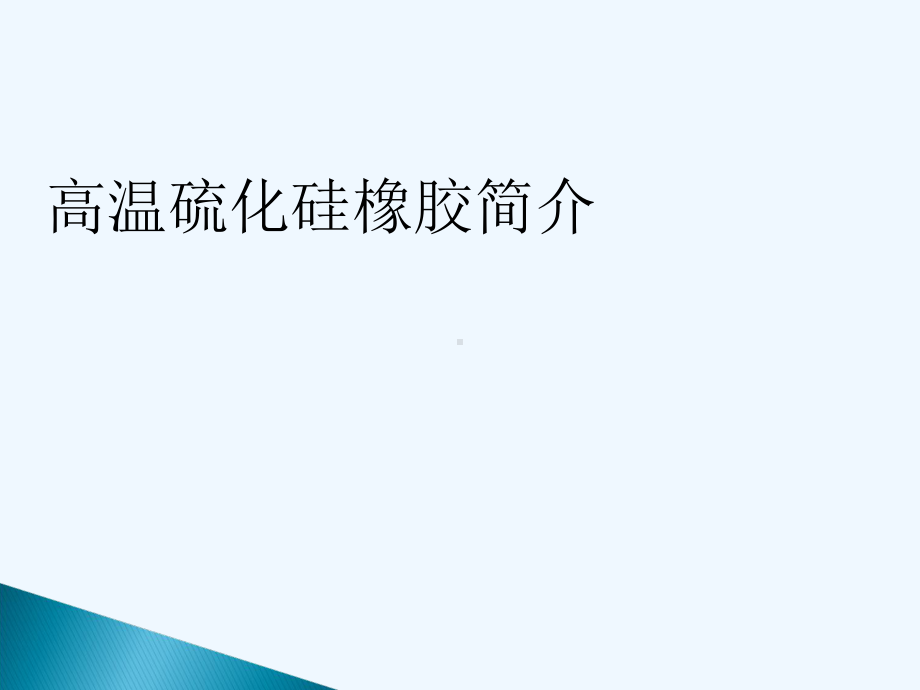 高温硫化硅橡胶-课件.ppt_第1页