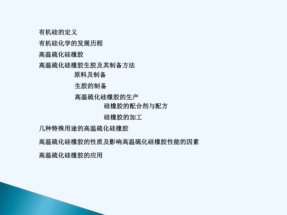 高温硫化硅橡胶-课件.ppt_第2页