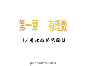 最新人教版七年级上册数学课件14有理数的乘除法课件.ppt