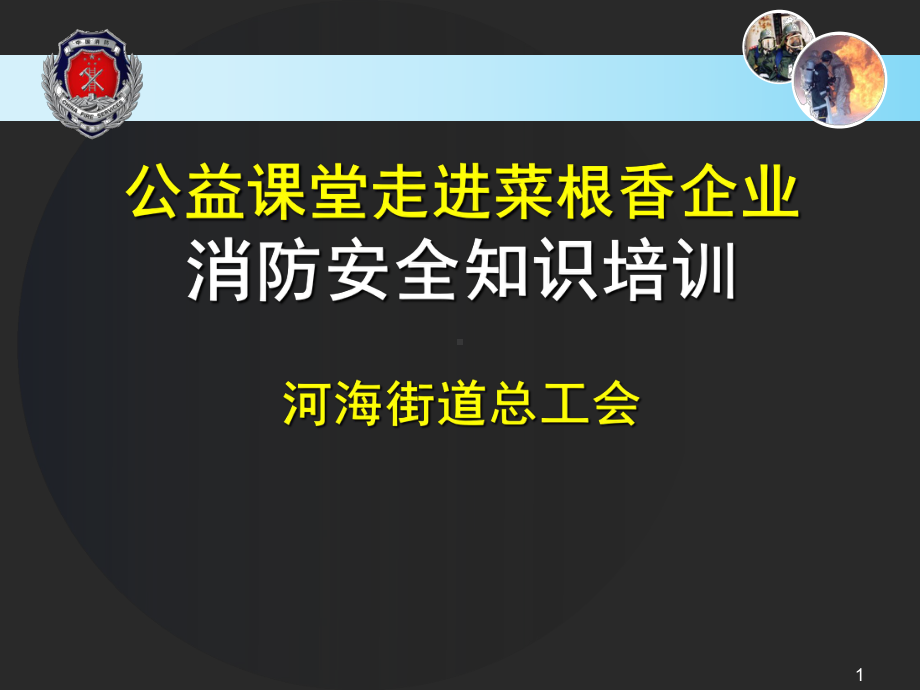 餐饮场所消防安全常识教学课件.ppt_第1页