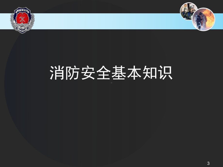 餐饮场所消防安全常识教学课件.ppt_第3页