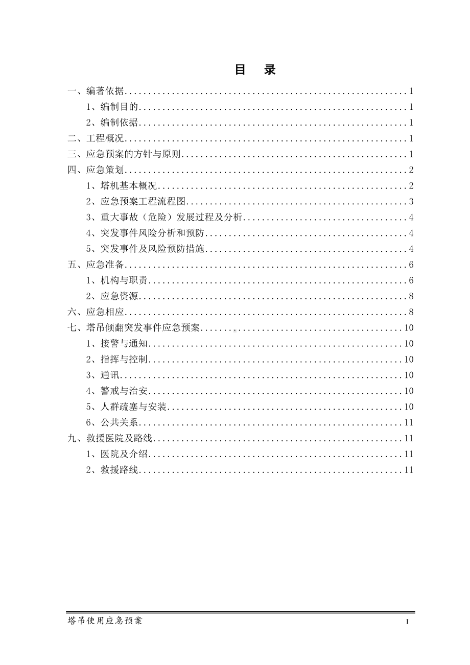 塔吊使用应急预案()(DOC 15页).doc_第2页