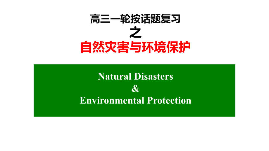 高三英语一轮按话题复习之自然灾害与环境保护公开课课件.ppt_第1页