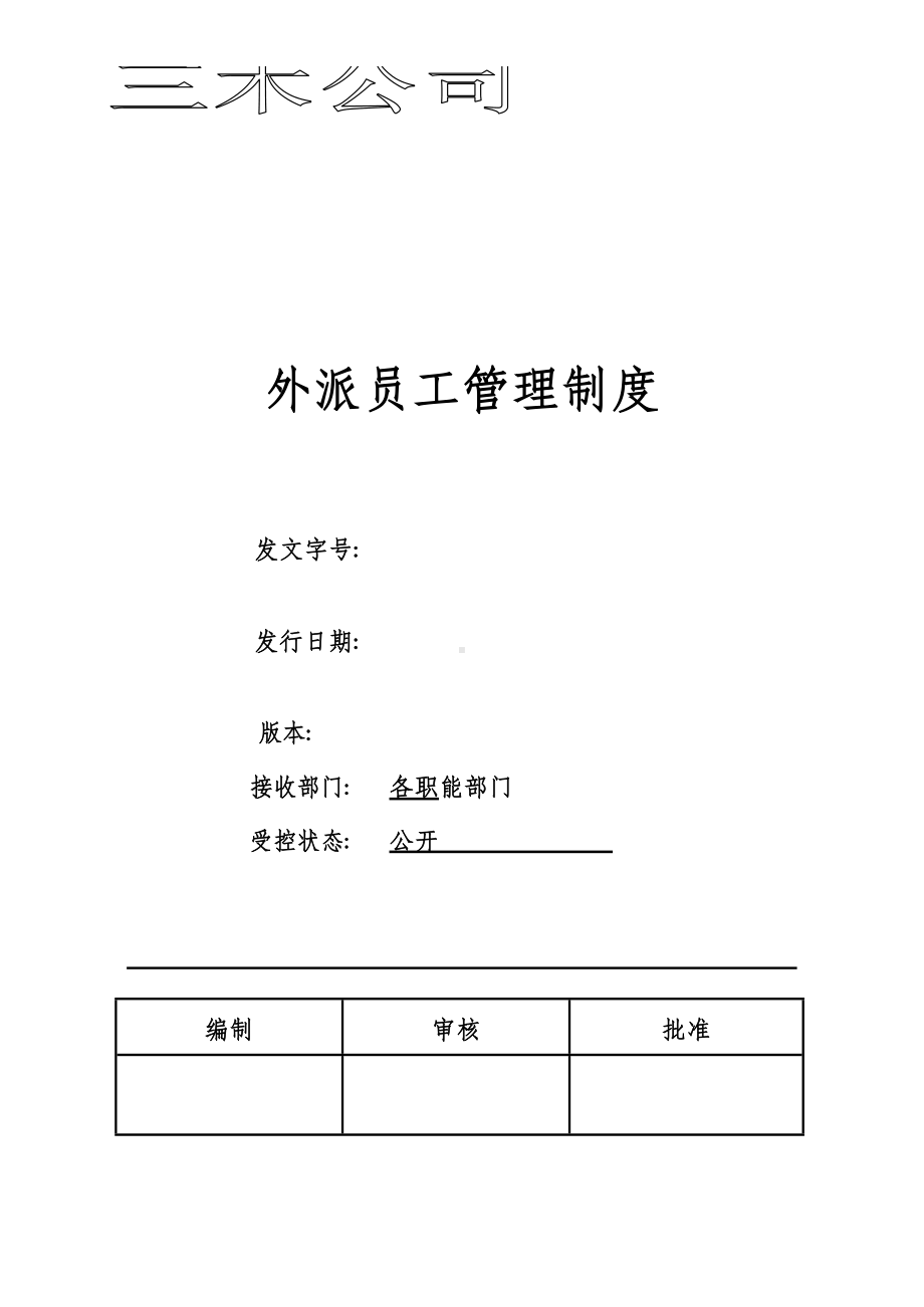 外派员工管理制度(DOC 15页).docx_第2页