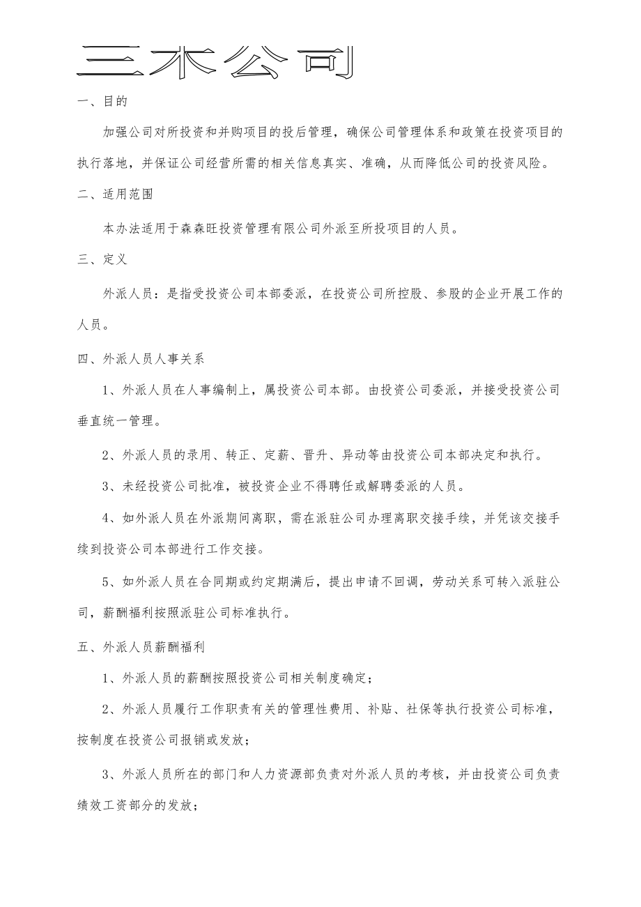 外派员工管理制度(DOC 15页).docx_第3页