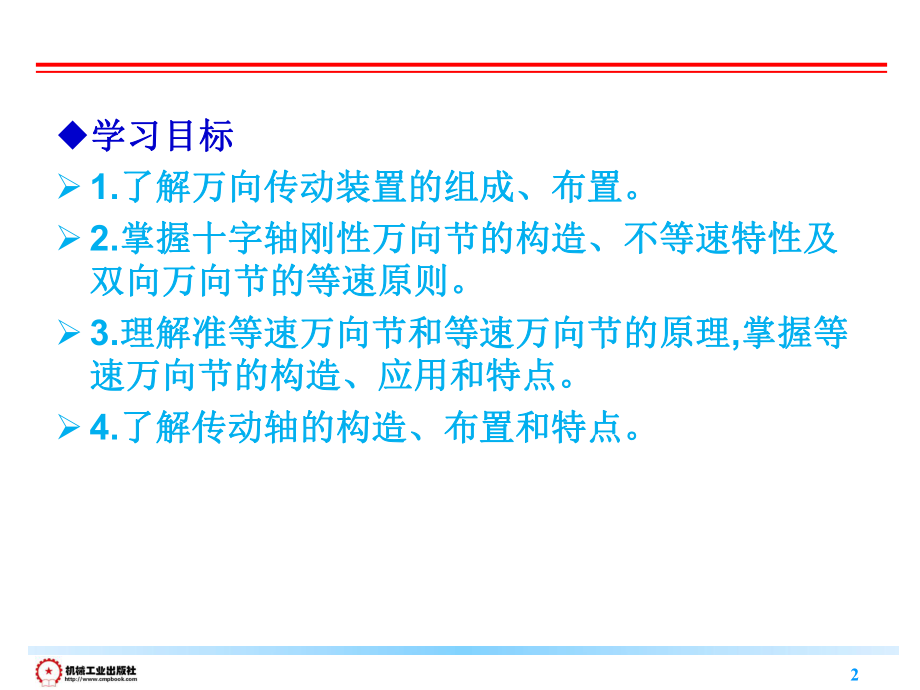《汽车构造(下册)(第3版)》教学课件-第15章万向传动装置.ppt_第2页