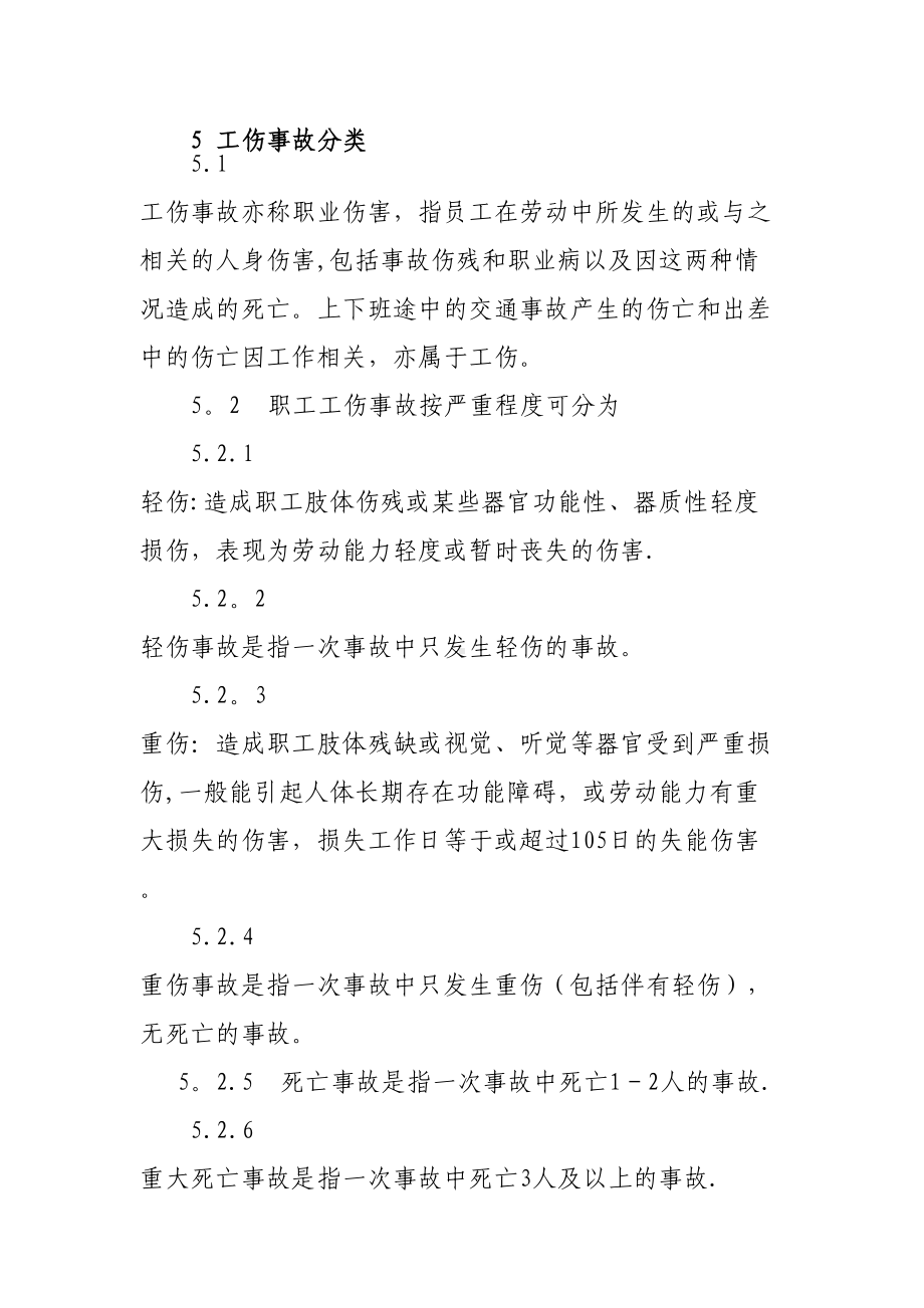 工伤事故管理制度处理办法(DOC 14页).doc_第2页