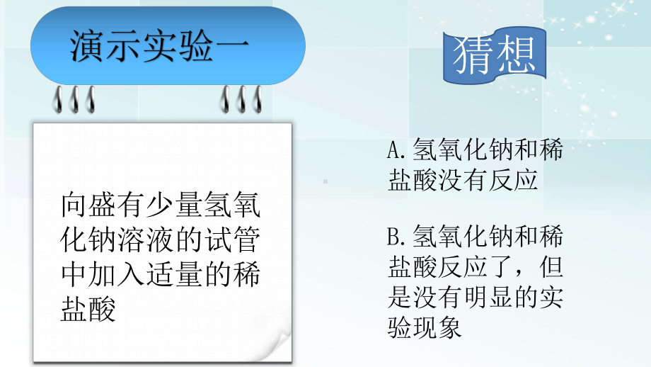 酸和碱的中和反应-完整版课件.pptx_第3页