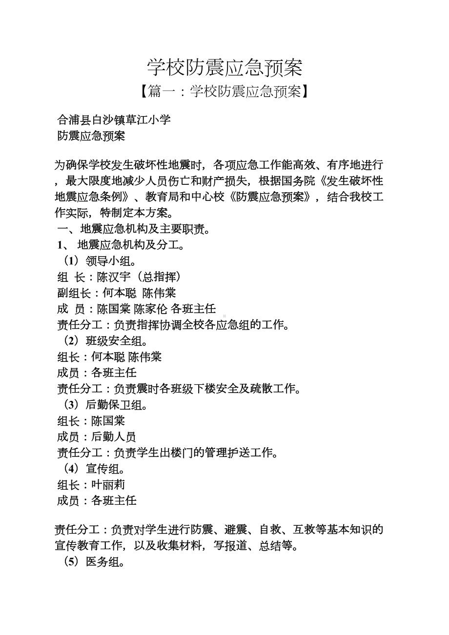 学校防震应急预案(DOC 10页).docx_第1页