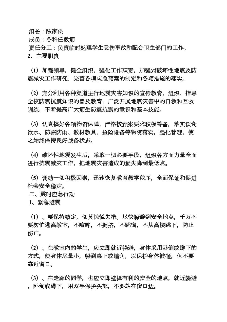 学校防震应急预案(DOC 10页).docx_第2页