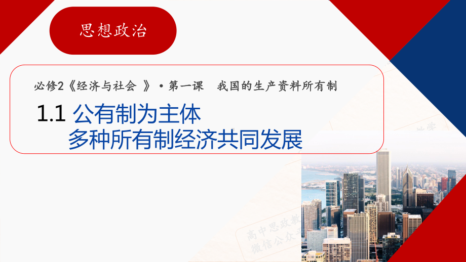 高中政治统编版必修二经济与社会11-公有制为主体-多种所有制经济共同发展-课件.pptx_第1页