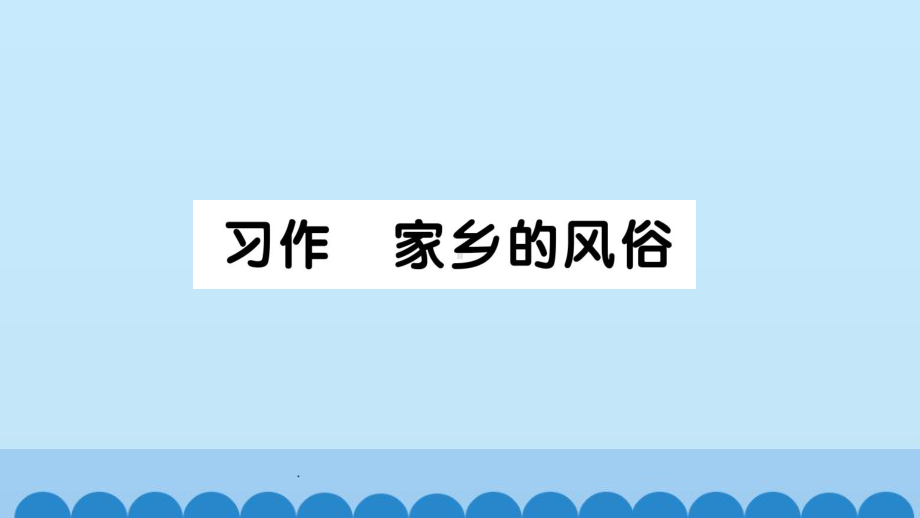 部编版六年级语文下册第一单元习作-家乡的风俗-&语文园地一课件.pptx_第1页