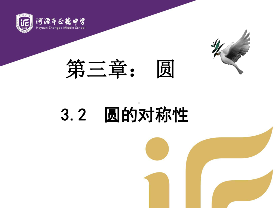 广东省河某中学北师大版九年级下册数学课件：32圆的对称性.pptx_第1页