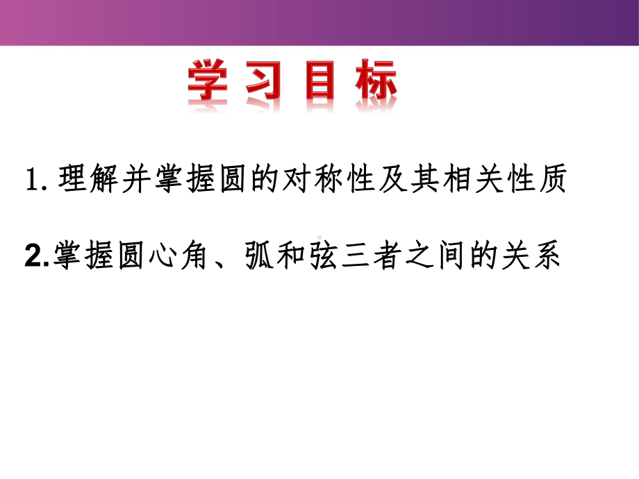 广东省河某中学北师大版九年级下册数学课件：32圆的对称性.pptx_第2页