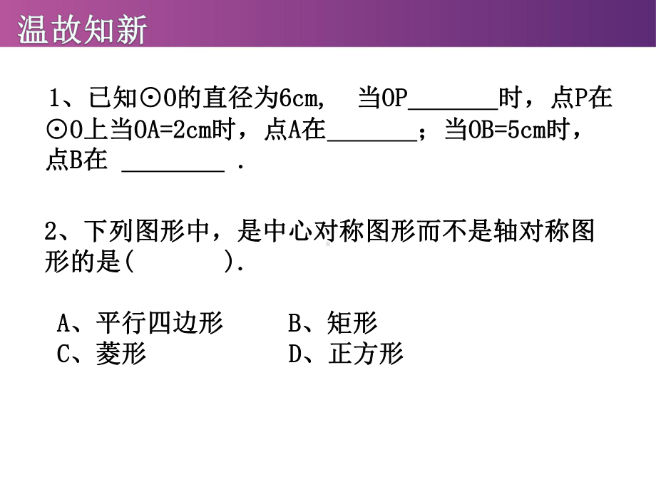 广东省河某中学北师大版九年级下册数学课件：32圆的对称性.pptx_第3页