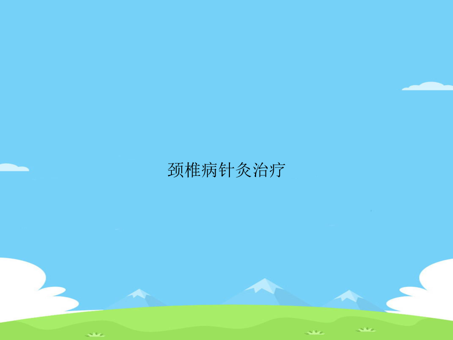 颈椎病针灸治疗精选优秀课件.ppt_第1页