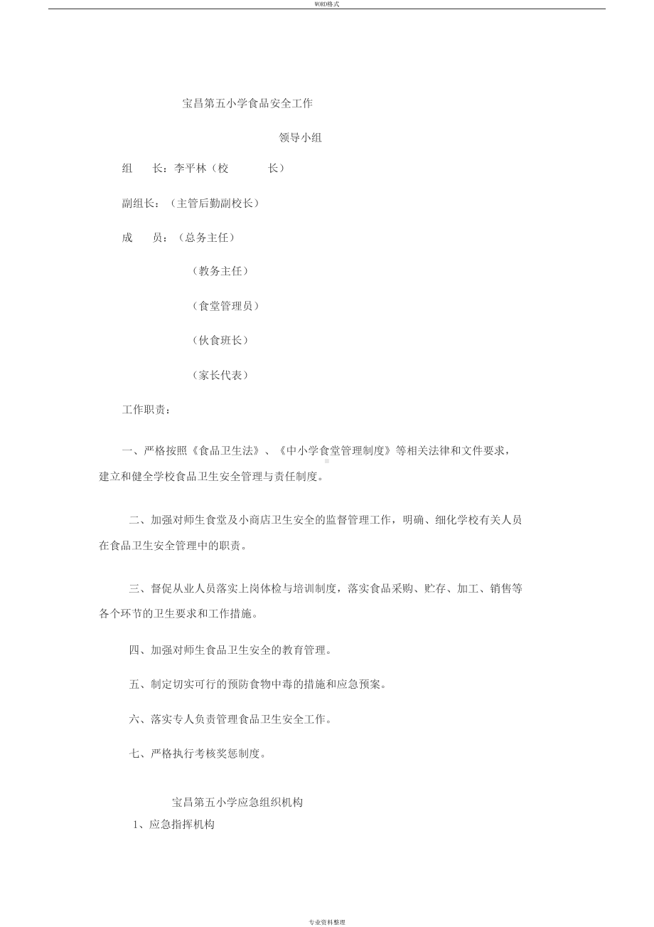 学校食堂安全管理制度(DOC 32页).docx_第1页