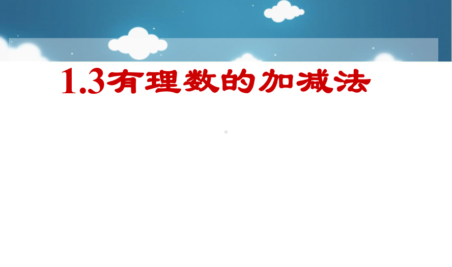 七年级数学上册-13-有理数的加减法课件-新人教版.ppt_第1页