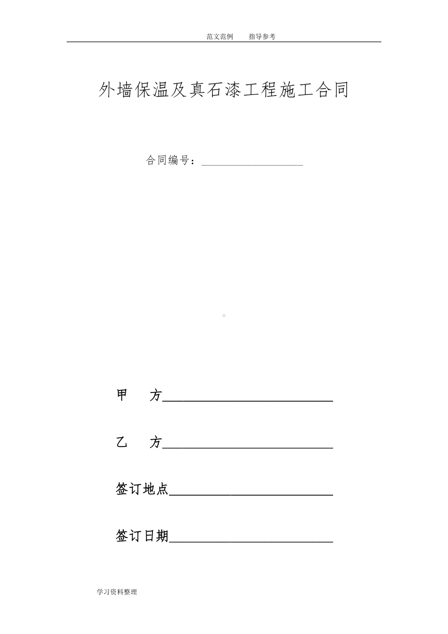 外墙保温及真石漆工程施工合同范本(DOC 11页).doc_第1页